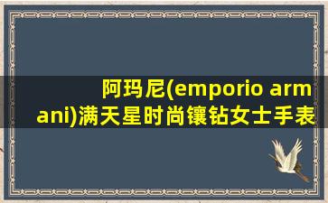 阿玛尼(emporio armani)满天星时尚镶钻女士手表